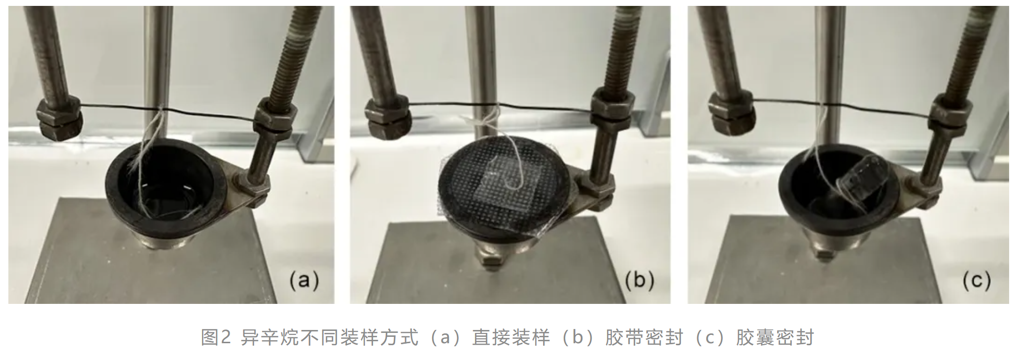 图2 异辛烷不同装样方式（a）直接装样（b）胶带密封（c）胶囊密封